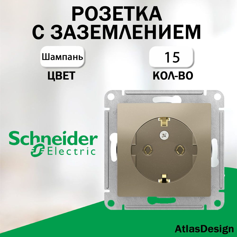 Розетка с заземлением, Schneider Electric (AtlasDesign), Шампань 15 шт. ATN000543  #1