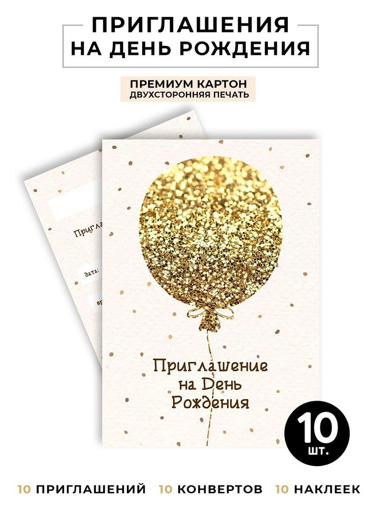 Приглашение на праздник, 10 шт #1