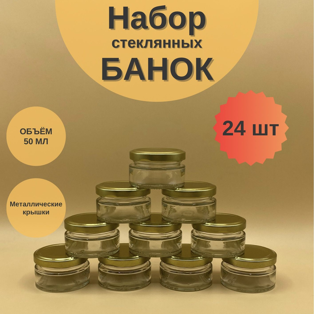 Банки стеклянные 50 мл с крышкой Твист 58 для мёда и варенья, набор 24 шт для свечей, баночки для сыпучих #1