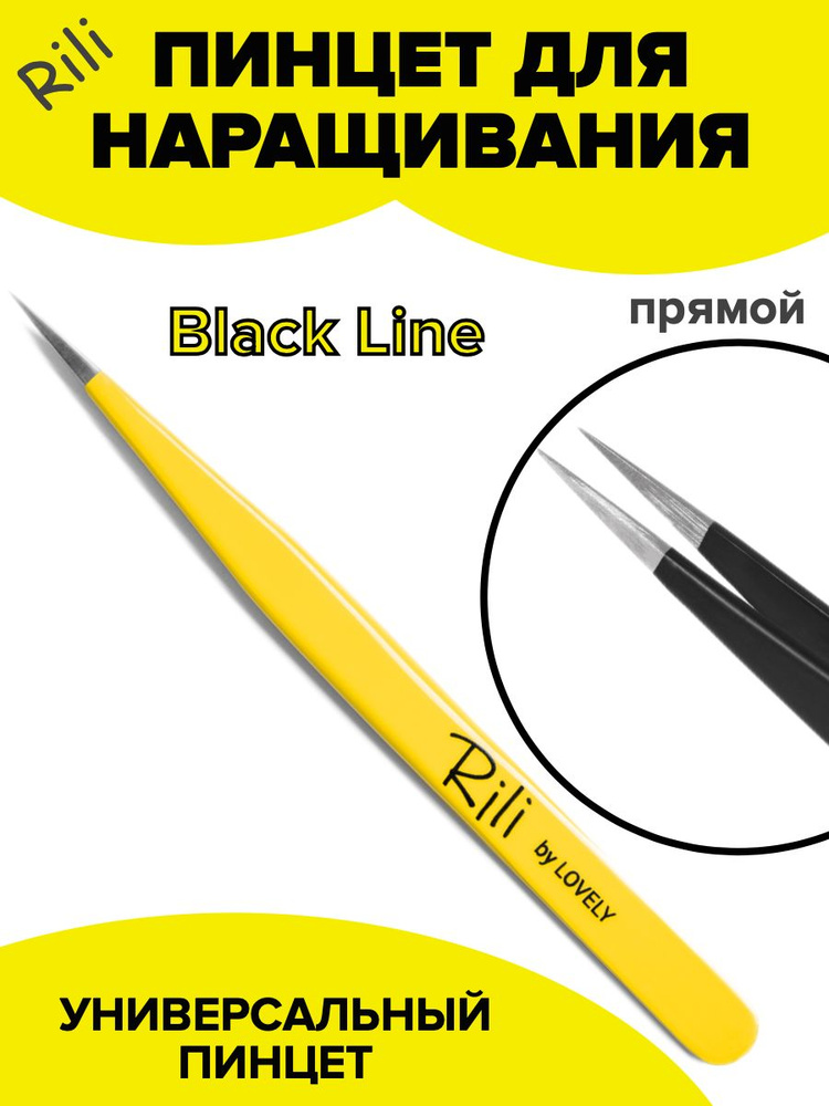 Пинцет для наращивания прямой (Black Line) Rili #1
