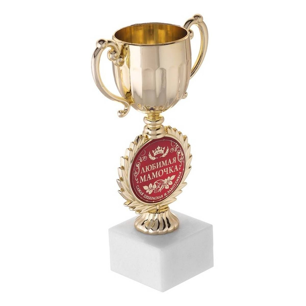 Кубок малый с чашей - Любимая мамочка, цвет золотой, 17.5х9.5х6.2 см, пластик, 1 шт  #1