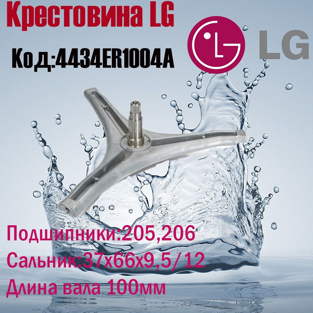 Крестовина барабана для стиральной машины LG 4434ER1004A #1