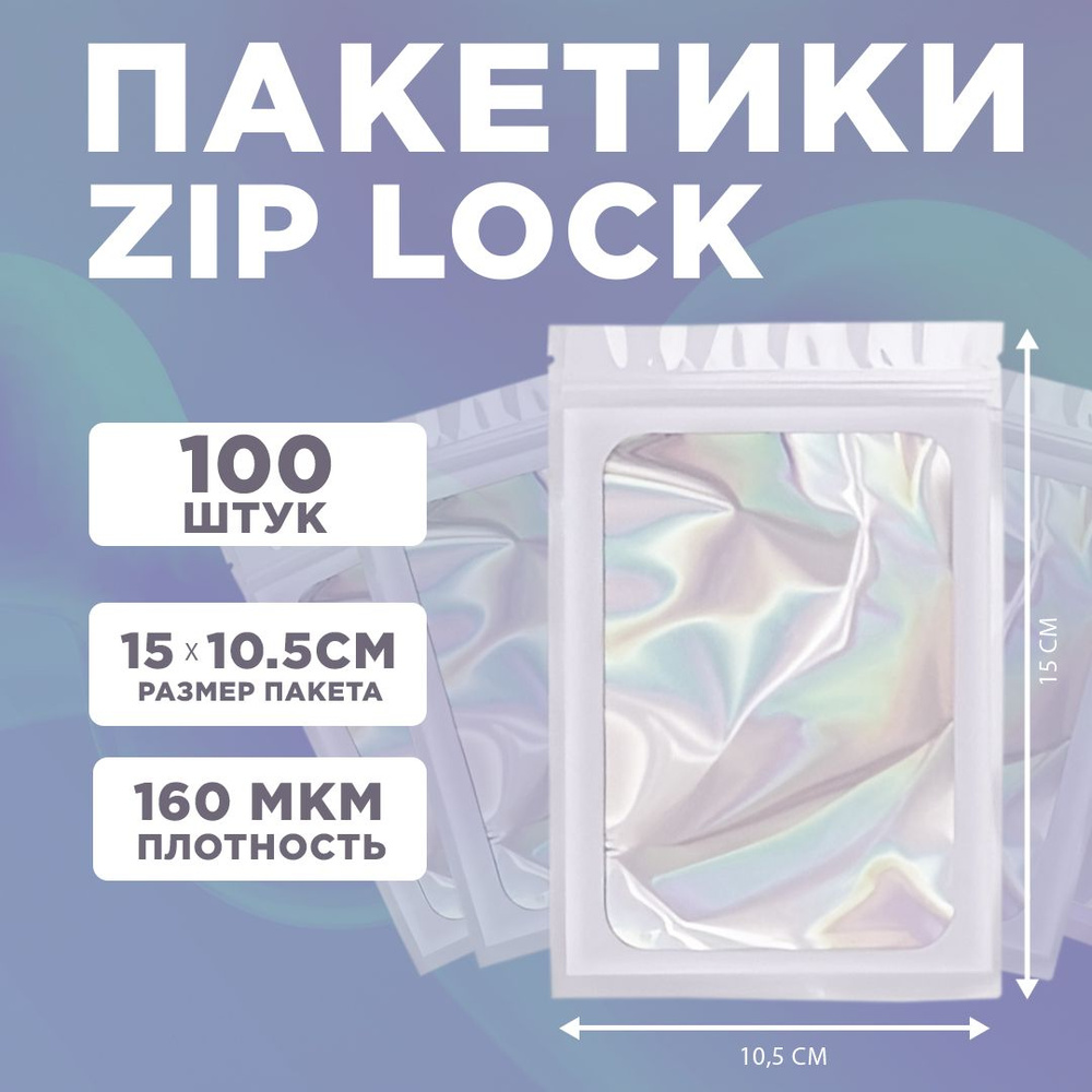 Пакеты голографические с застежкой Zip Lock, 10.5*15 см, набор из 100 штук, для фасовки, металлизированный #1
