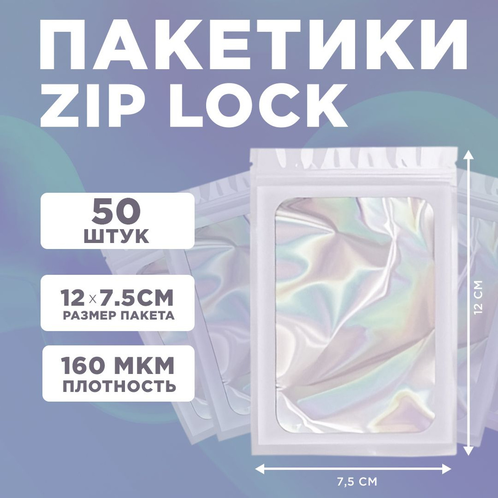Пакеты голографические с застежкой Zip Lock, 7.5*12 см, набор из 50 штук,для фасовки, металлизированны #1
