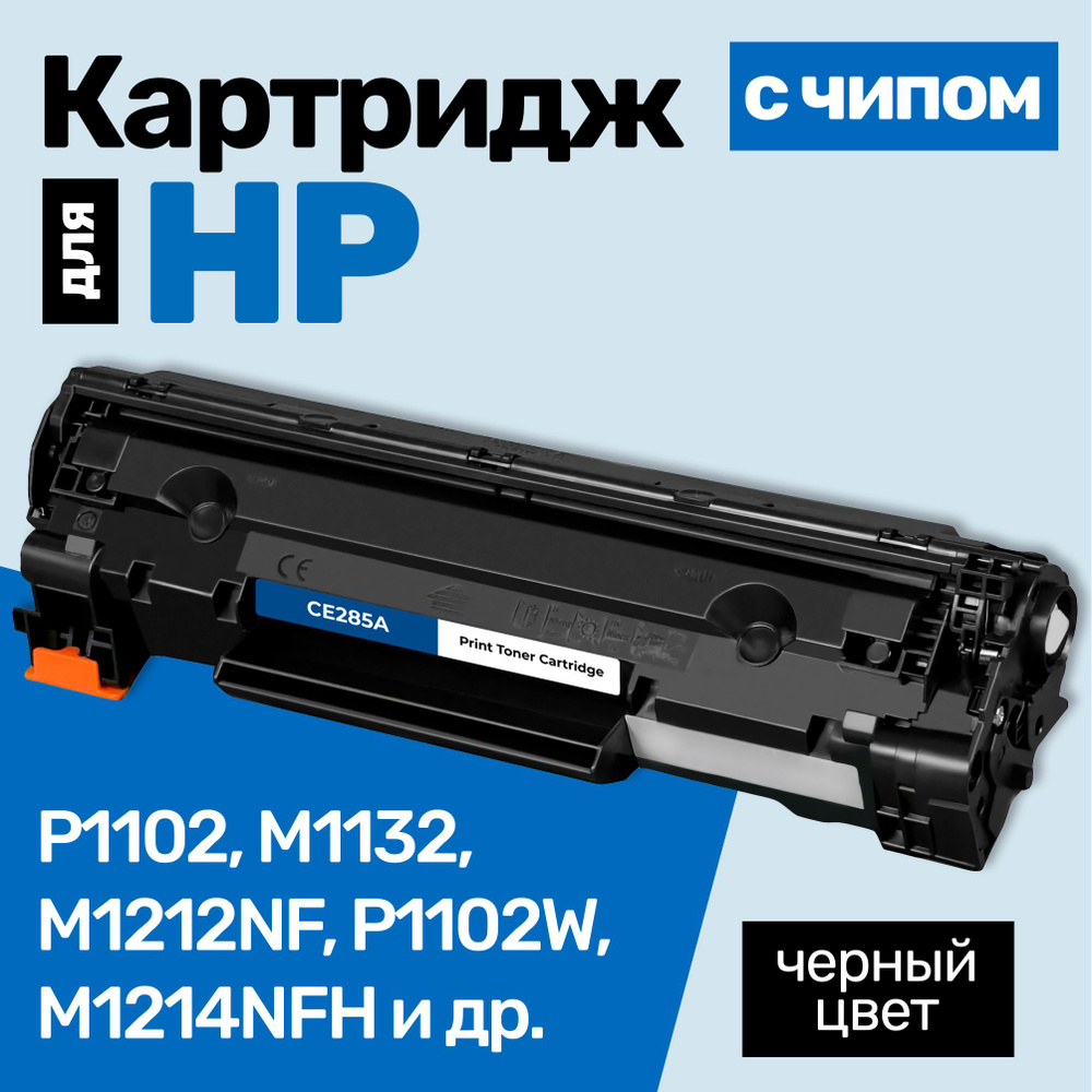 Картридж С ЧИПОМ к HP CE285A (№ 85A) P1102, M1132, M1212NF, P1102W, M1214NFH, M1217NFW, M1132S и др., #1