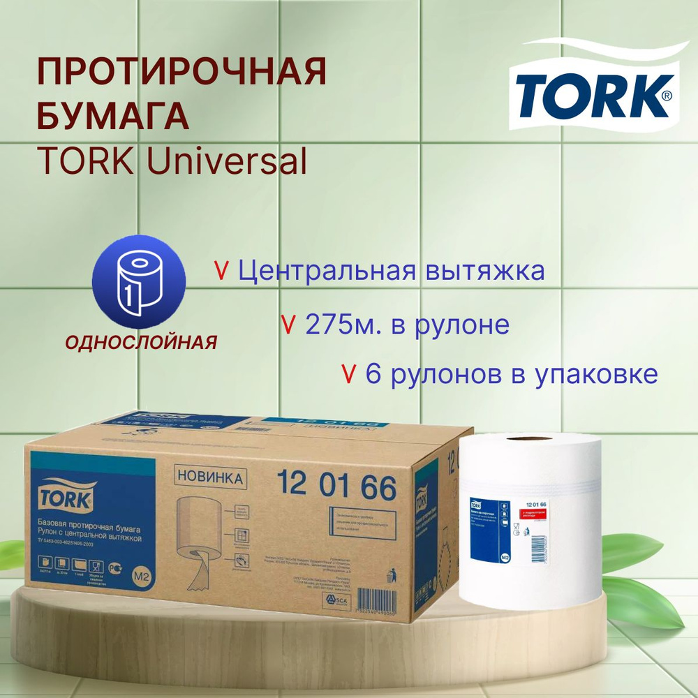 Протирочная бумага Tork Universal 120166 в рулонах с центральной вытяжкой однослойная белая 275 метров, #1