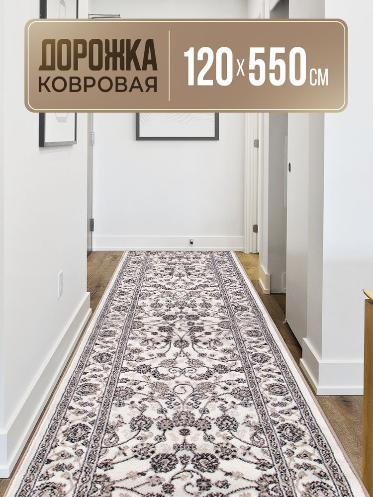 Ковровая дорожка 120х550, VALENCIA DELUXE #1