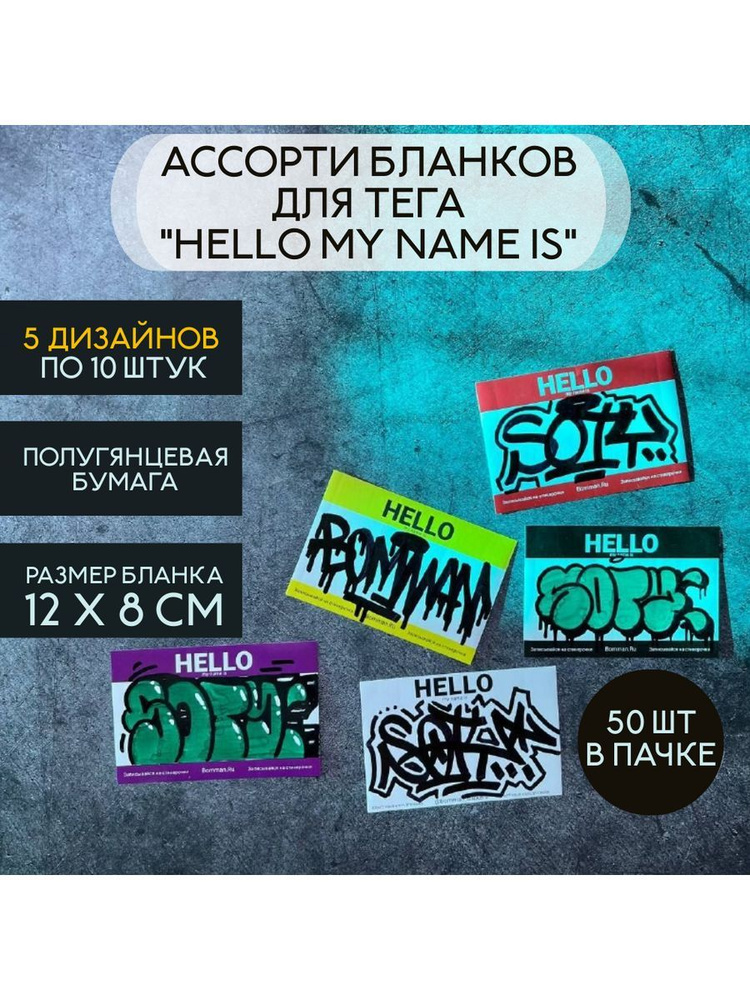 Наклейки для граффити тега типо HELLO my name is Ассорти #1