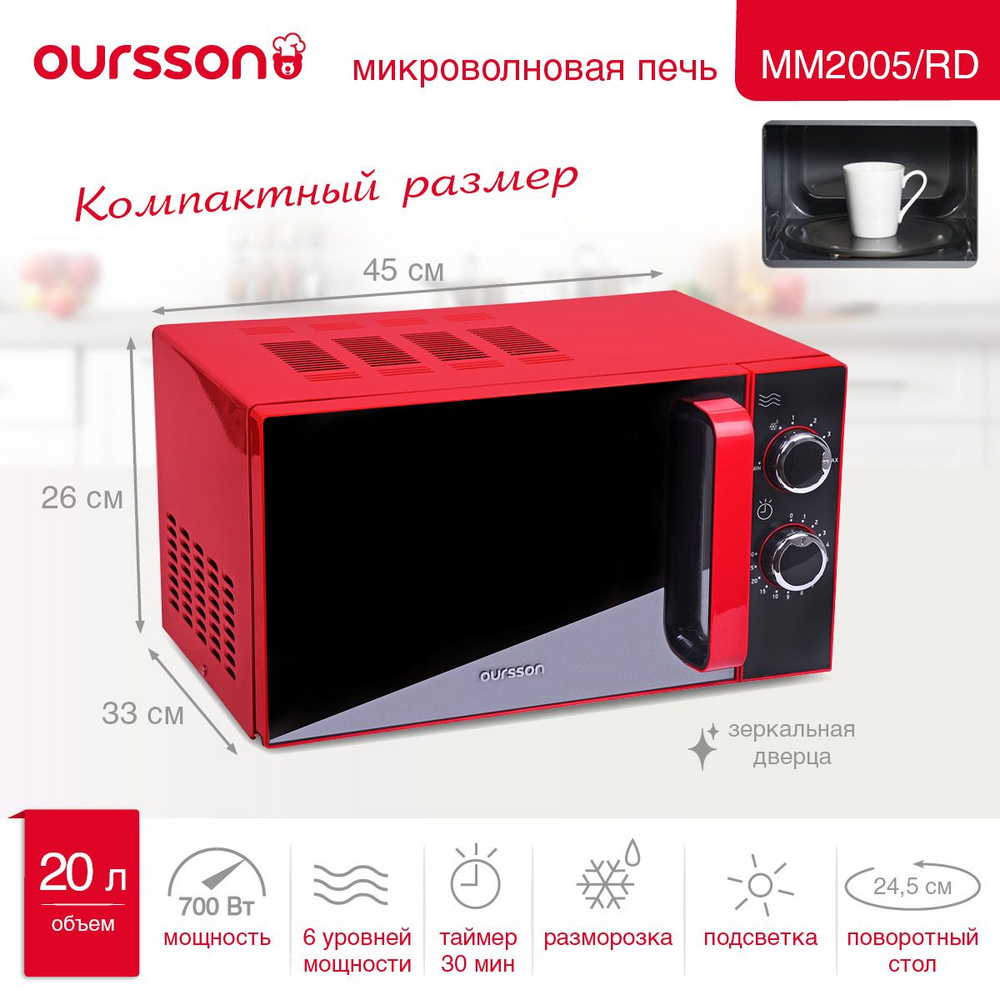 Микроволновая печь Oursson MM2005 - купить по низким ценам в  интернет-магазине OZON (511173785)