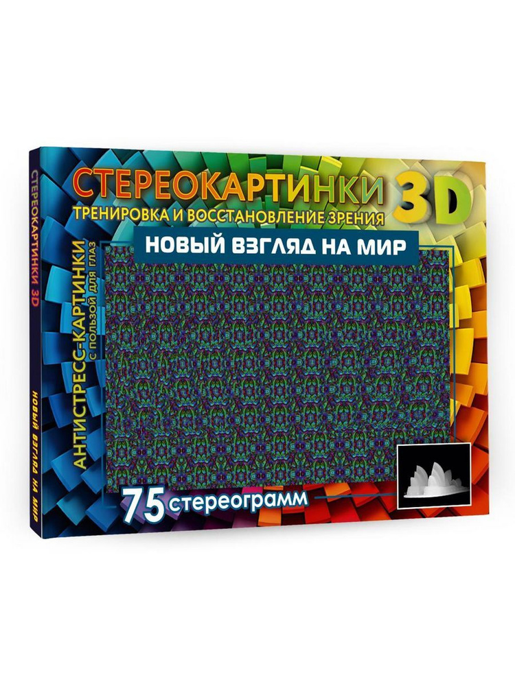 Новый взгляд на мир. 75 стереограмм. Тренировка #1