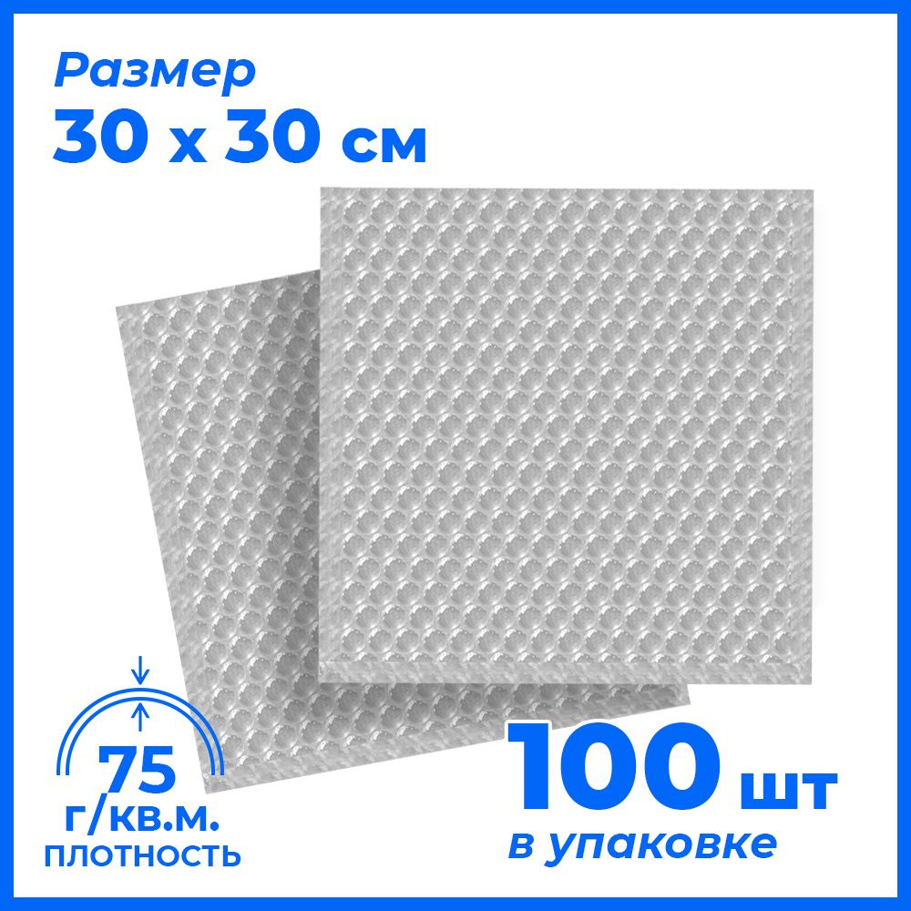 Пакеты упаковочные из воздушно-пузырчатой пленки без клапана, 30*30 см, 100 шт, плотность 75  #1