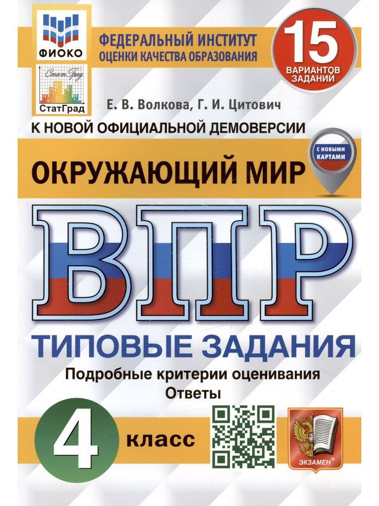 Окружающий мир. ВПР. 4 класс. 15 вариантов. Елена Волкова | Волкова Елена  #1