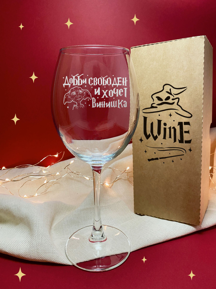 GOVino Бокал для белого вина, для воды "Добби свободен и хочет винишка", 550 мл  #1