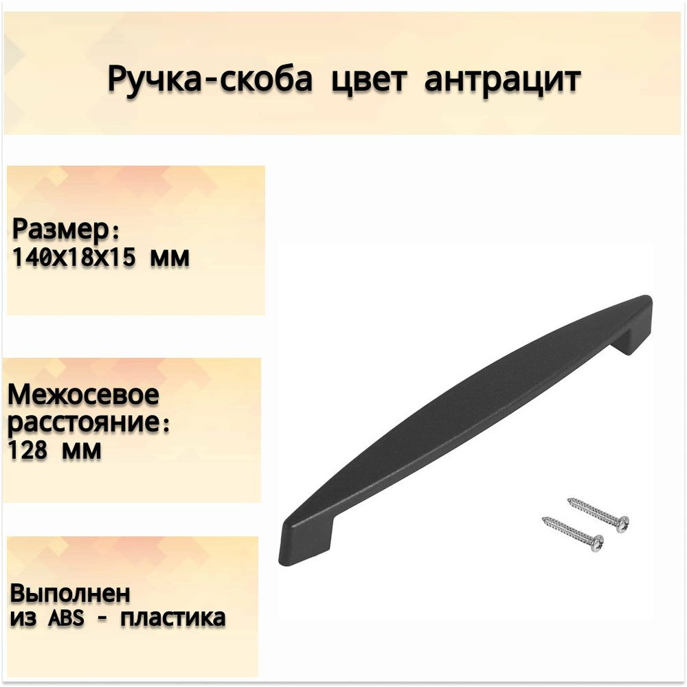 Ручка-скоба, 128 мм, ABS-пластик, цвета антрацит - для дверей и шкафчиков в прихожей, на кухне и других #1