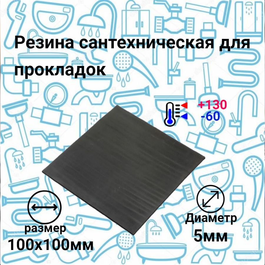 Резина сантехническая для изготовления прокладок 100х100мм 5мм ТМКЩ-С  #1