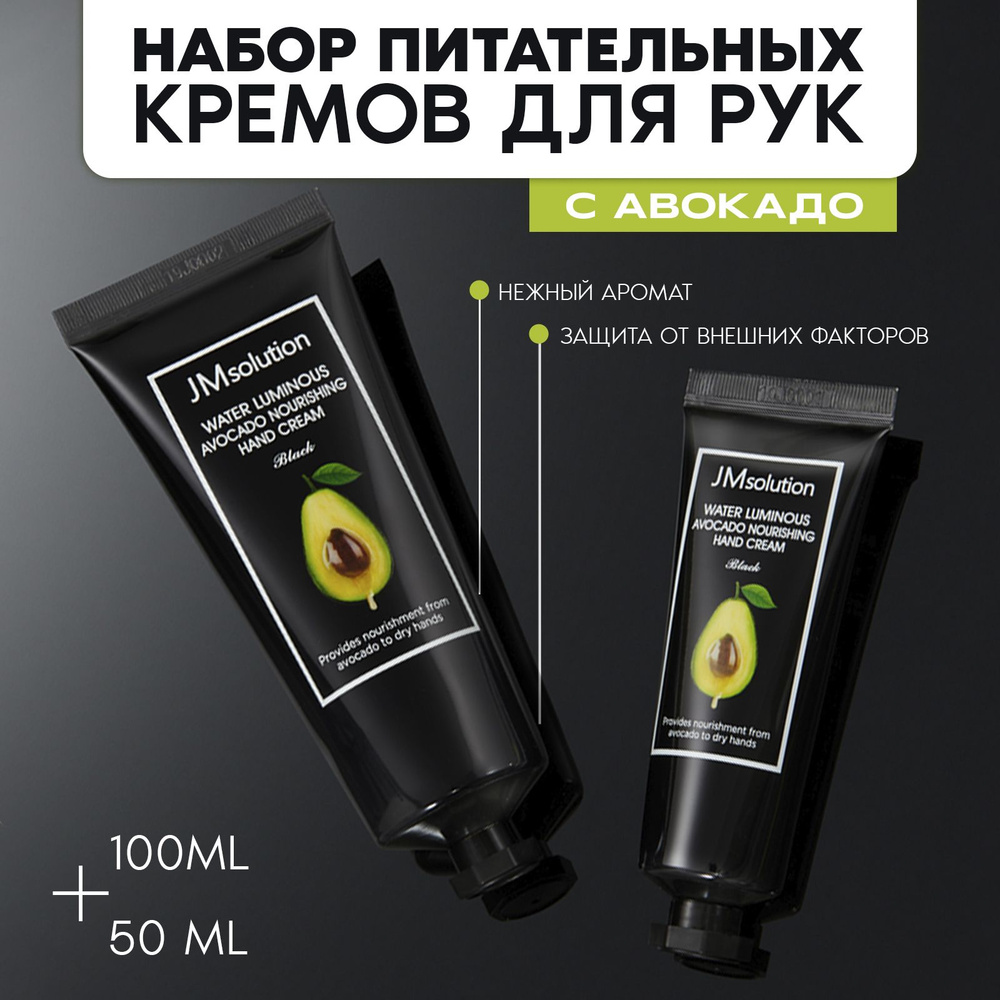 JMsolution Крем для рук с авокадо WATER LUMINOUS AVOCADO HAND CREAM BLACK, 100 мл + 50 мл  #1