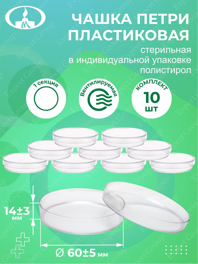 Чашка Петри пластиковая стерильная диам. 60 мм в индивид. упаковке х 10 шт.  #1