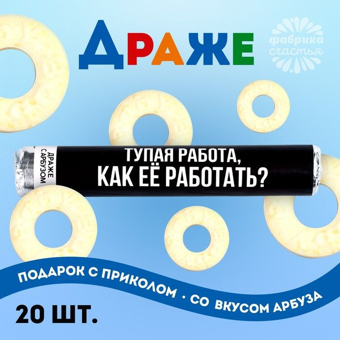 Драже колечки "Тупая работа, как её работать?" в тубусе, вкус: арбуз, 25 г. / 9862605  #1