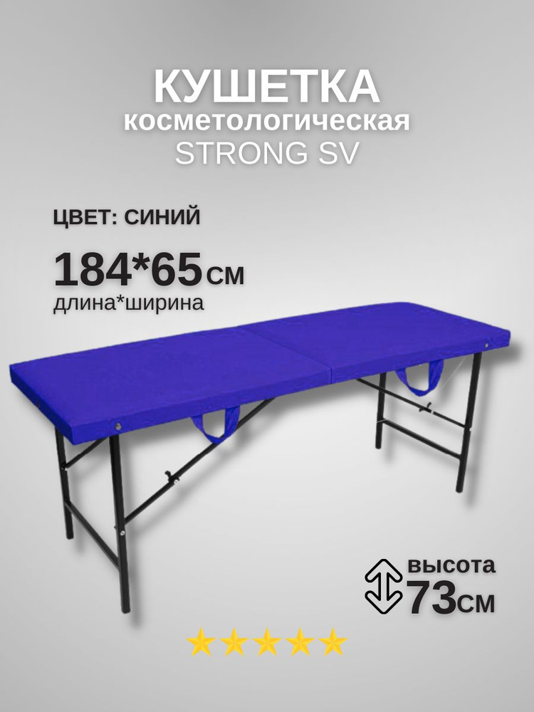 Кушетка косметологическая Strong 184*65*72 синяя #1