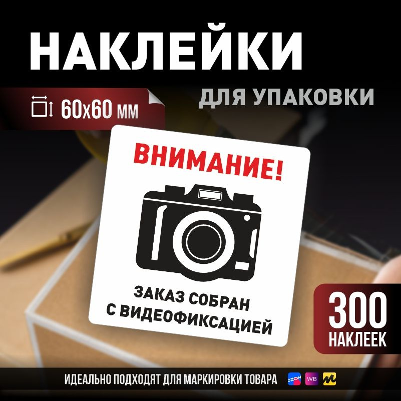 Наклейки / стикеры для упаковки ПолиЦентр 60х60мм 300 шт этикетка на коробку  #1