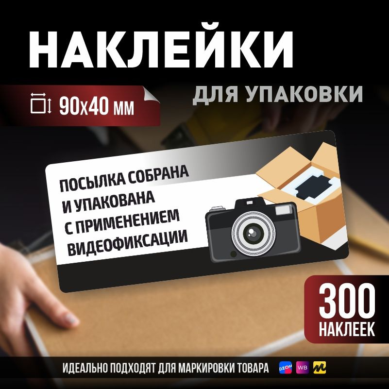 Наклейки / стикеры для упаковки ПолиЦентр 90х40мм 300 шт этикетка на коробку  #1