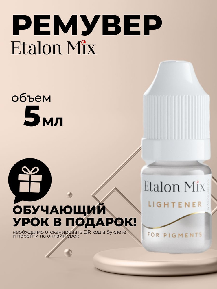 Etalon Mix ремувер для татуажа эталон микс 5 мл. #1