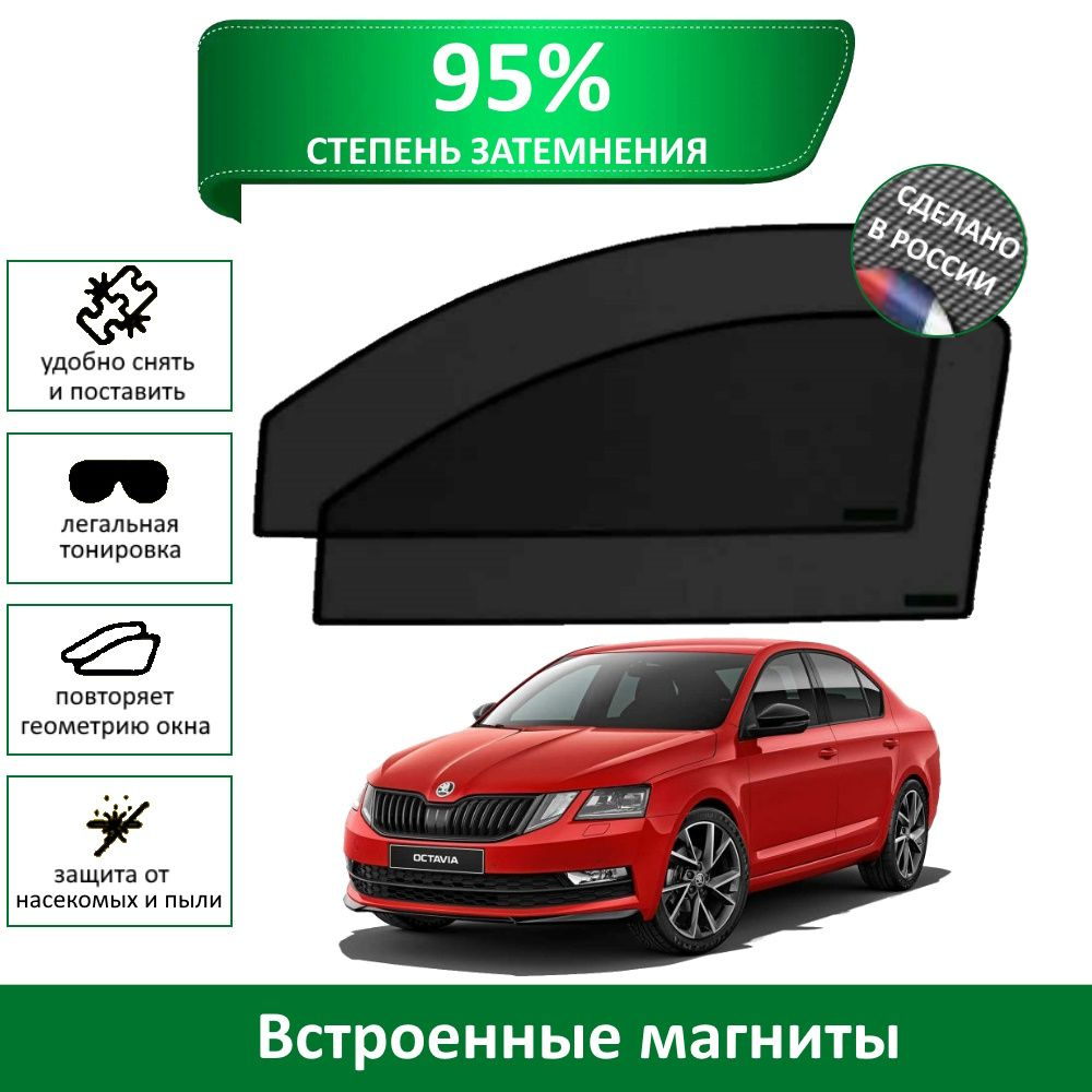 Каркасные шторки MURAD PREMIUM 95 Skoda Octavia (А7) (2012-2020) на передние двери на магнитах со светопропускаемостью #1