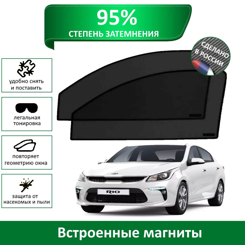 Каркасные шторки MURAD PREMIUM 95 Kia Rio 4 (2017-н.в) седан- на передние двери на магнитах со светопропускаемостью #1