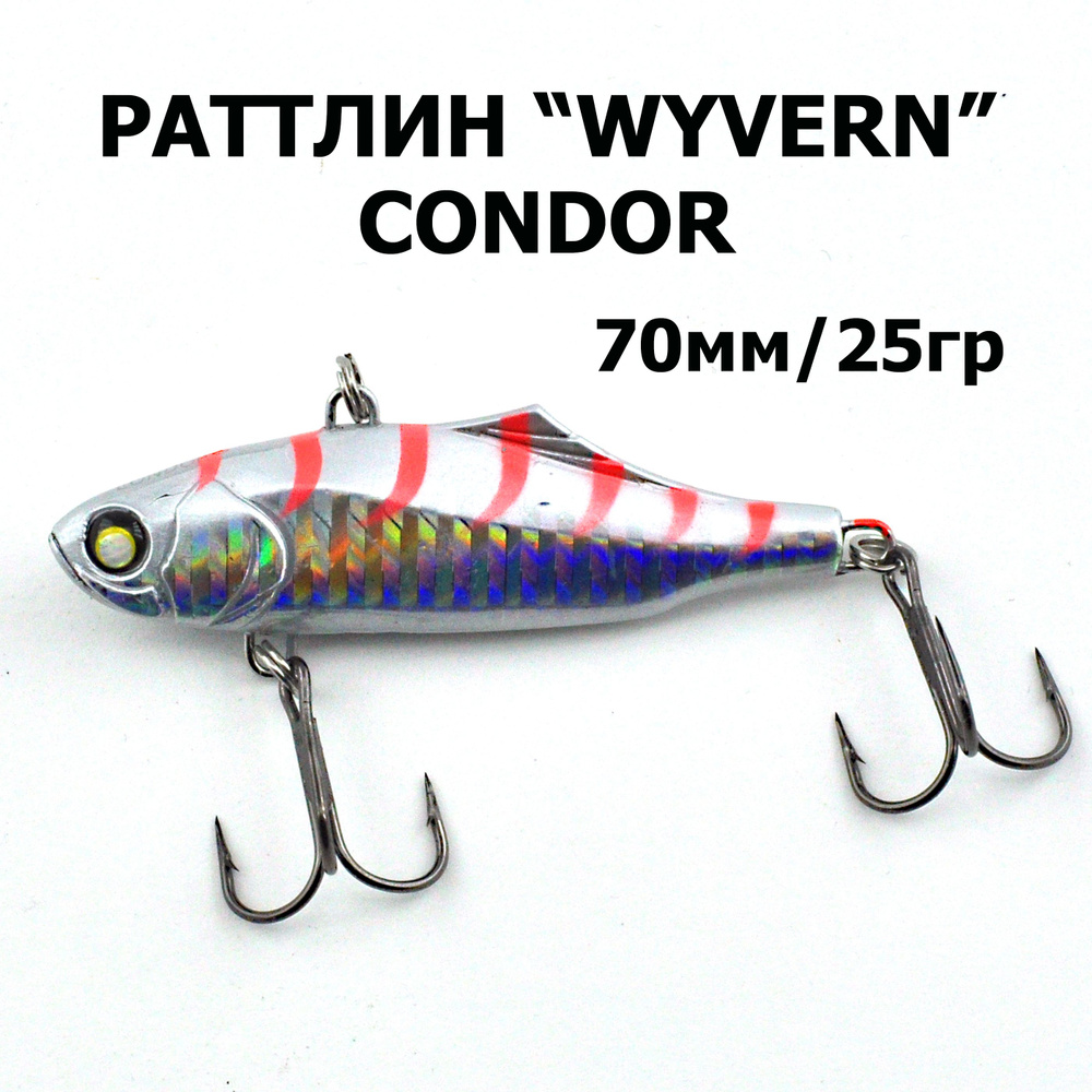 Раттлин WYVERN 70S, "CONDOR", 25гр., 1шт. #1