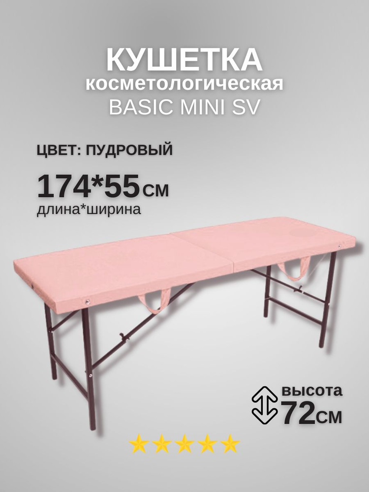 Кушетка косметологическая для наращивания и ламинирования ресниц / Массажный стол складной Basic Mini #1