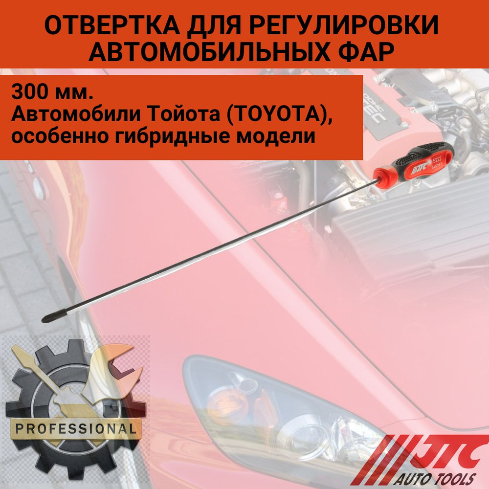 Отвертка для регулировки автомобильных фар, 300 мм., JTC-5222  #1