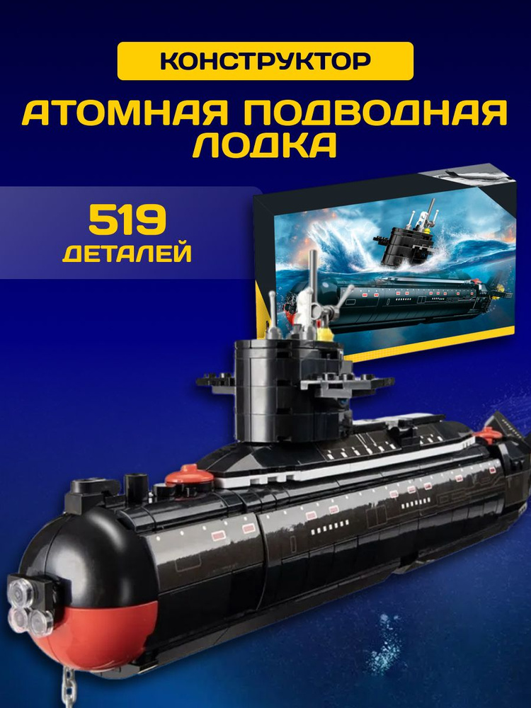 Конструктор пластиковый Technic Атомная подводная лодка, 6838  #1