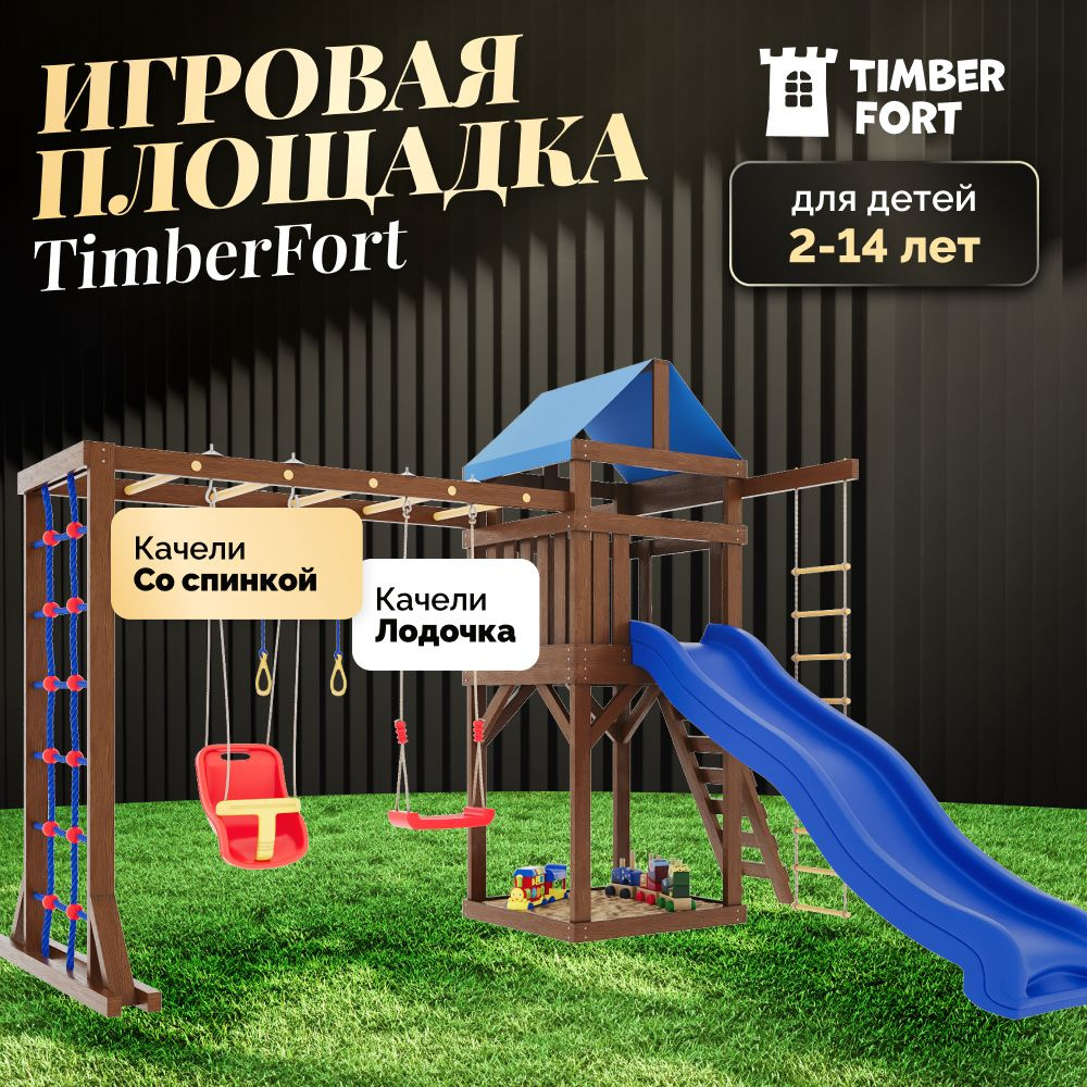 Детская площадка для улицы и дачи Timber Fort цвет Палисандр с паутинкой, качелями со спинкой и лодочкой. #1