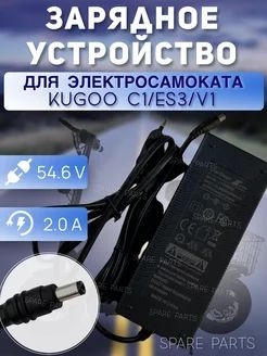 Зарядное устройство Kugoo C1/ES3/V1 #1