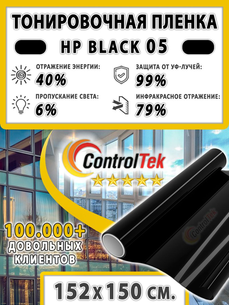 Пленка тонировочная для окон, Солнцезащитная пленка ControlTek HP BLACK 05 (черная). Размер: 152х150 #1