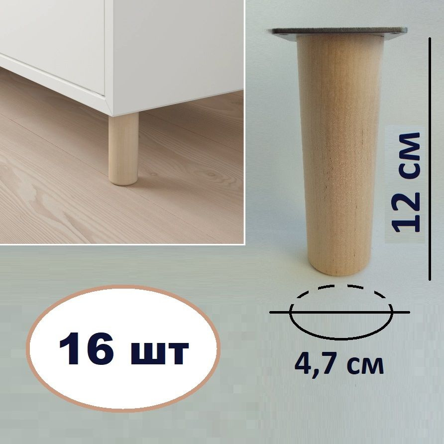 Ножки для мебели 16 шт. Размеры: 12х4,7 см (с пластиной для крепления, деревянные)  #1