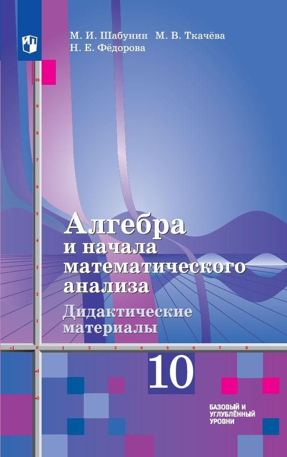 Дидактические материалы Просвещение Алгебра и начала математического анализа. 10 класс. Базовый и углубленный #1