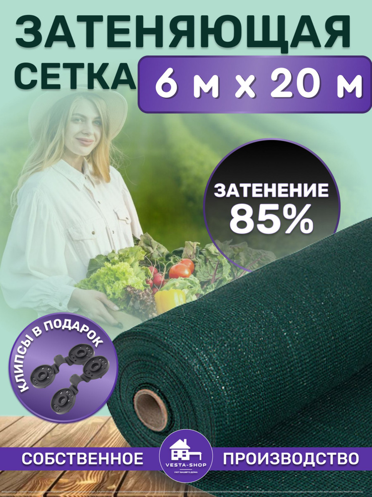 Vesta-shop Сетка затеняющая ПВД (Полиэтилен высокого давления), 6x20 м, 85 г-кв.м, 1 шт  #1