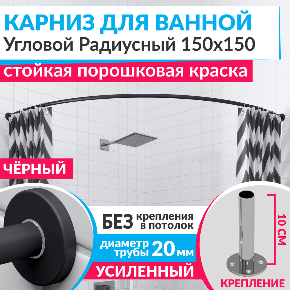 Карниз для ванной 150 х 150 см Угловой Полукруглый цвет черный с круглыми отражателями CYLINDRO 20, Усиленный #1