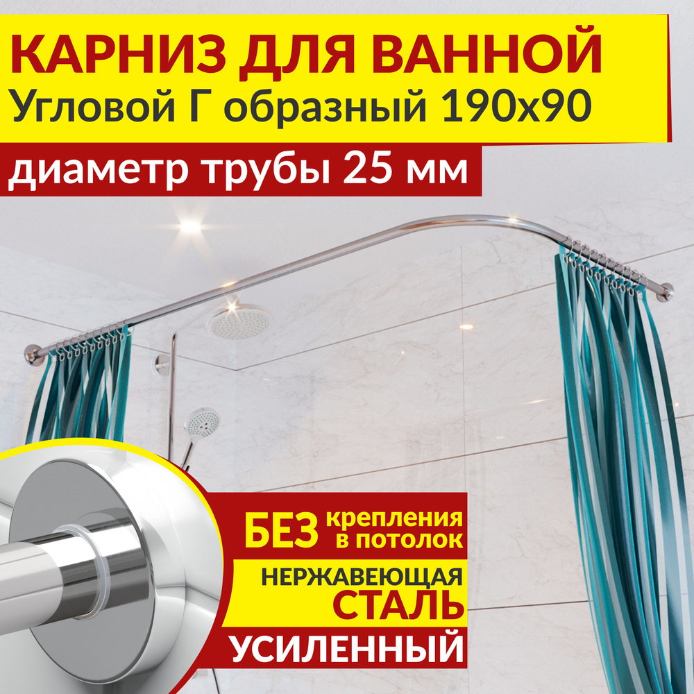 Карниз для ванной 190 х 90 см Угловой Г образный с круглыми отражателями CYLINDRO 25, Усиленный (Штанга #1