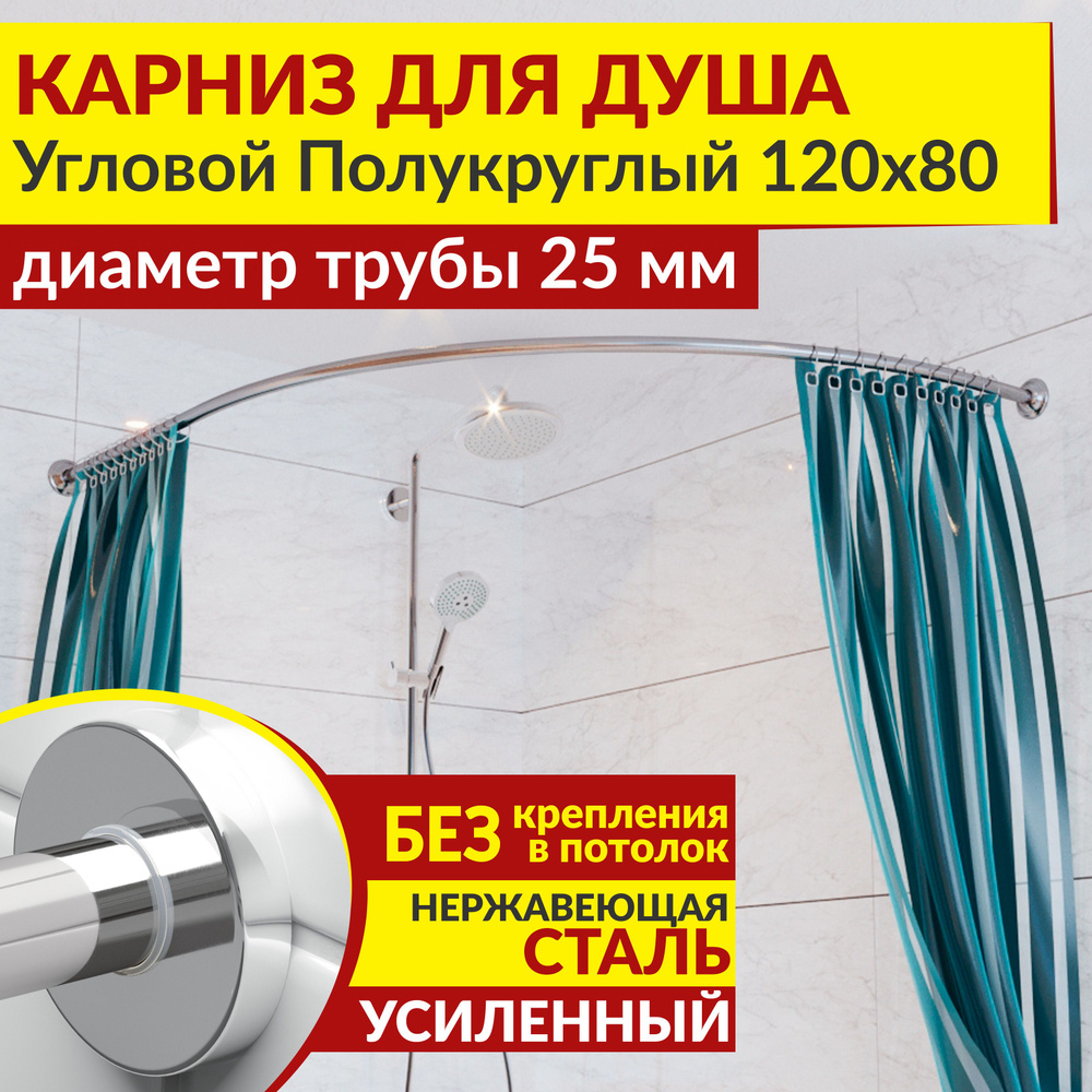 Карниз для душа 120 х 80 см Угловой Полукруглый с круглыми отражателями CYLINDRO 25, Усиленный (Штанга #1