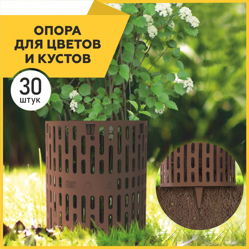 Опора для растений, цветов и кустов, 30 шт., коричневый заборчик для сада декоративный, защита стволов #1