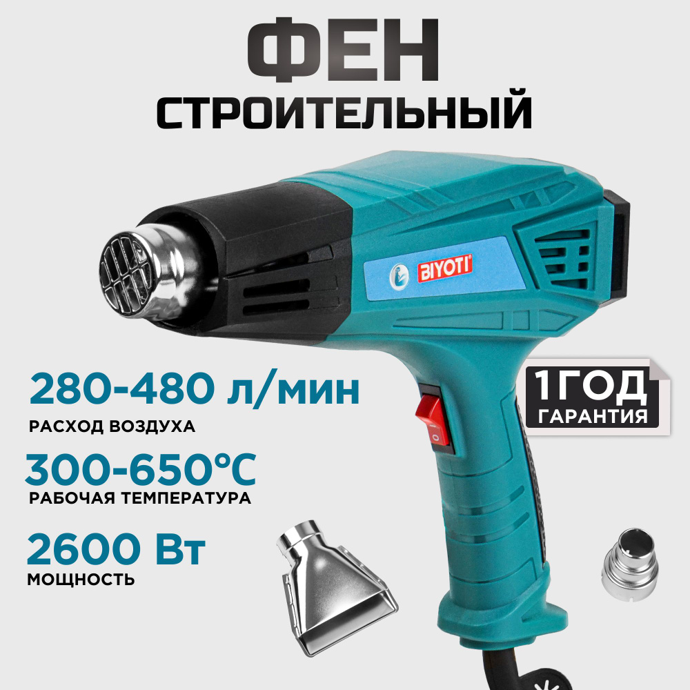 Строительный фен с регулировкой температуры 600 , BIYOTI 2600W  #1