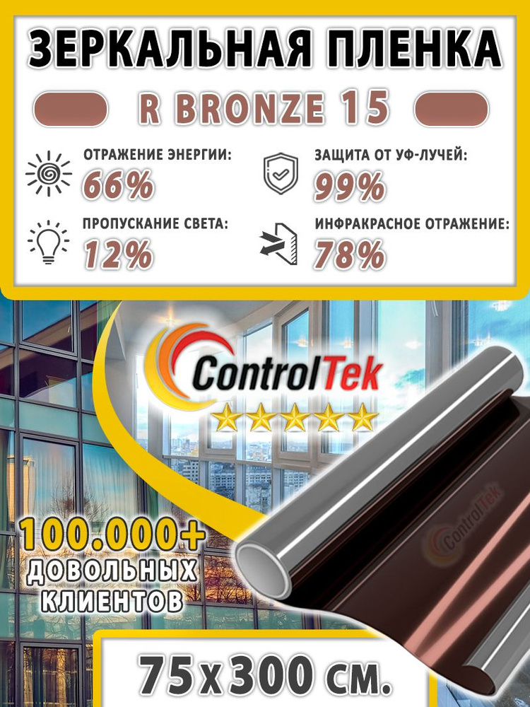 Пленка cолнцезащитная для окон R BRONZE 15 (бронзовая), ControlTek. 75х300 см. Самоклеящаяся зеркальная #1