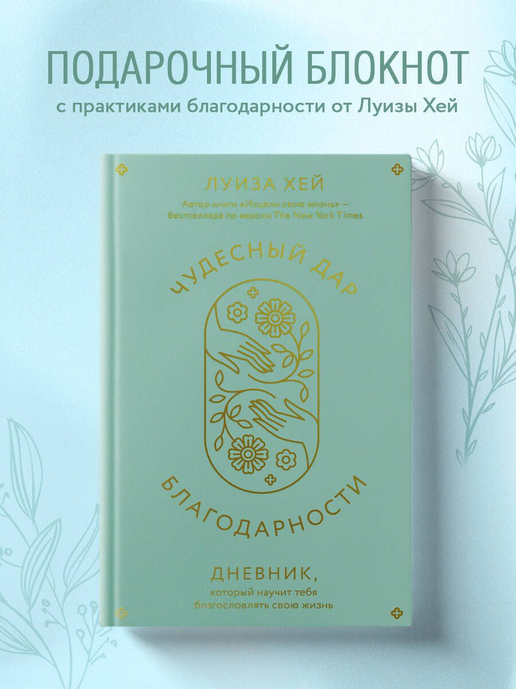 Чудесный дар благодарности. Дневник, который научит тебя благословлять свою жизнь  #1