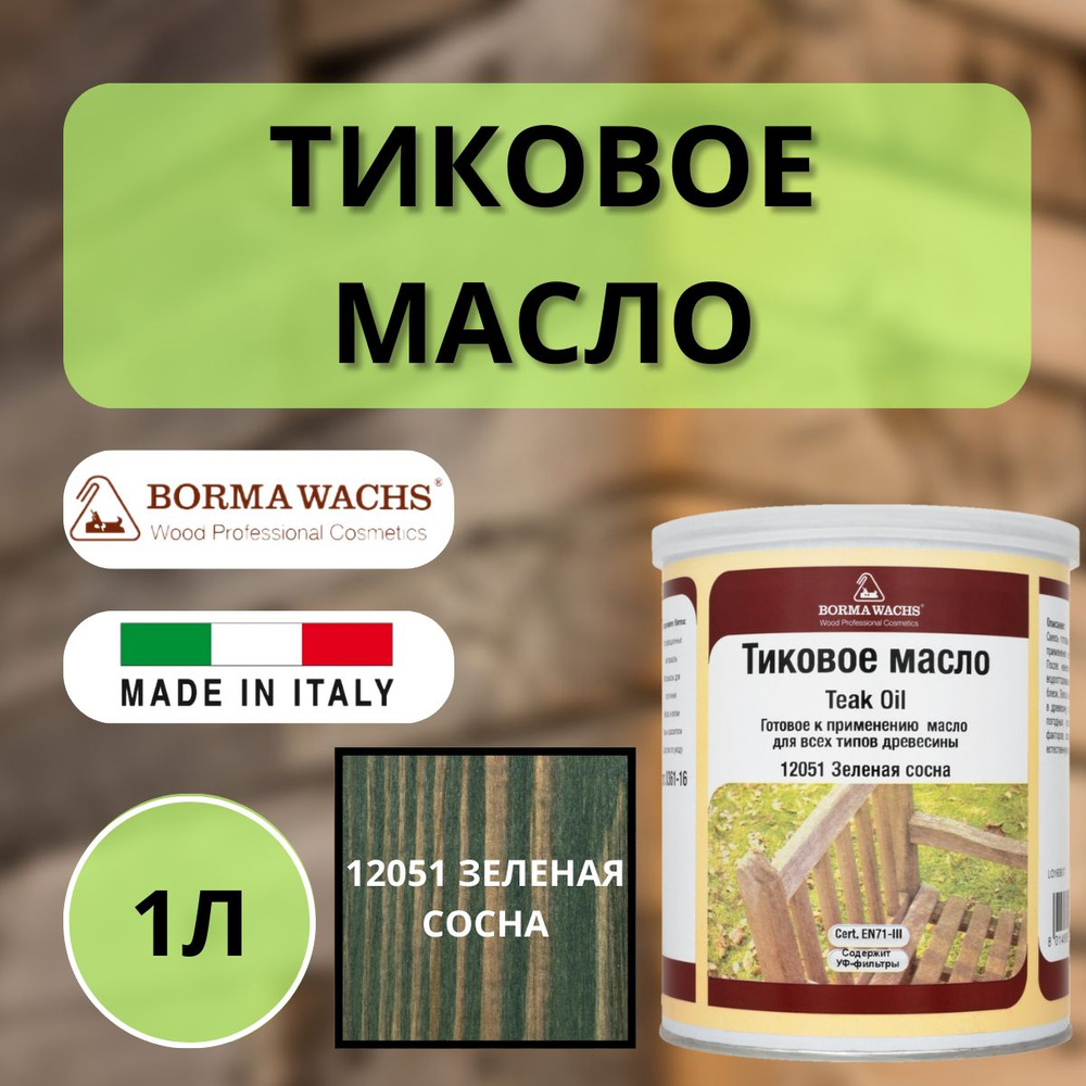 Тиковое масло 1л 1461 (Зеленая сосна) Borma Teak Oil EN0361-DS1461 #1