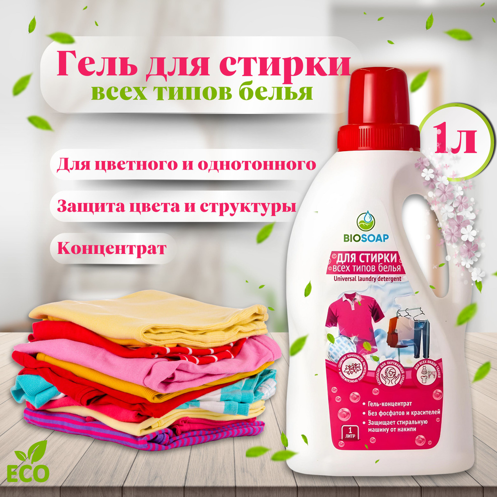 Гель для стирки 1 л универсальный BIOSOAP #1