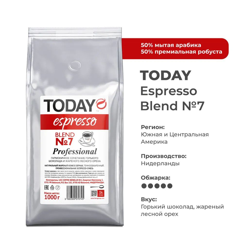 Кофе в зернах TODAY Espresso Blend №7 Professional (Нидерланды) 1000 гр. #1