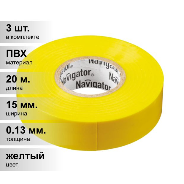 (3 шт.) Изолента ПВХ желтая 15мм 20м Navigator NIT-B15-20/Y 71 105 #1