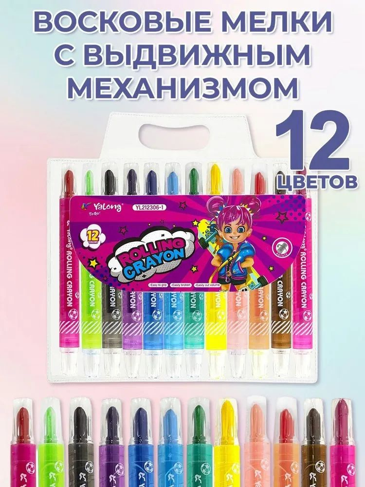 Восковые цветные карандаши мелки Yalong детские с выдвижным механизмом 12 цветов  #1